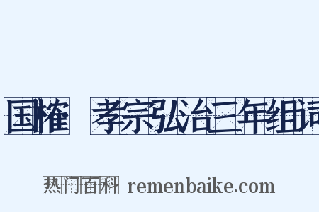 国榷·孝宗弘治三年组词是什么意思的图片